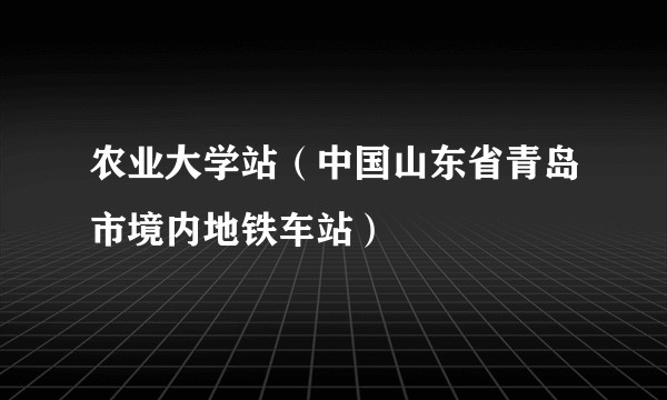农业大学站（中国山东省青岛市境内地铁车站）
