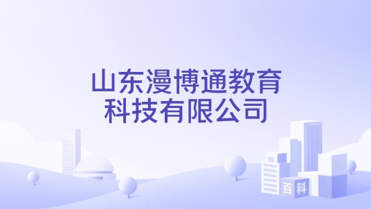 山东漫博通教育科技有限公司