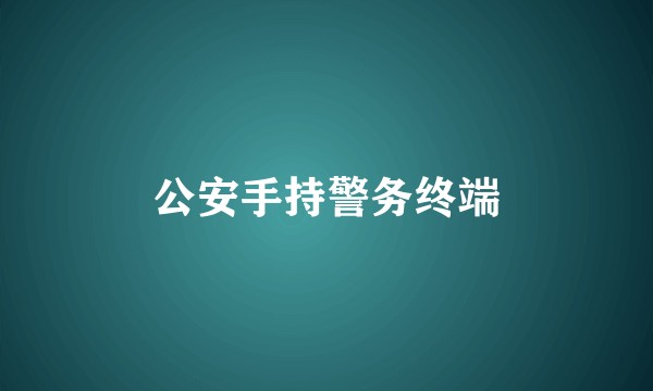 公安手持警务终端