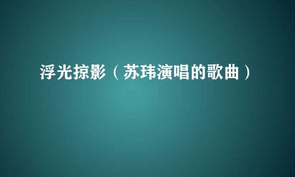 浮光掠影（苏玮演唱的歌曲）