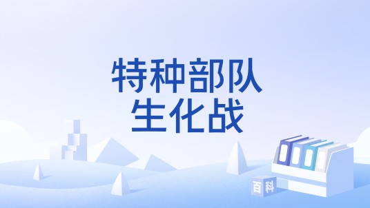 特种部队生化战