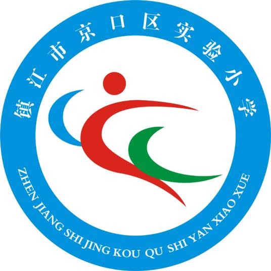 镇江市京口区实验小学