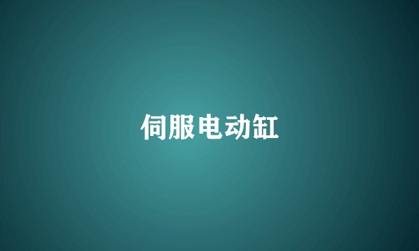 伺服电动缸