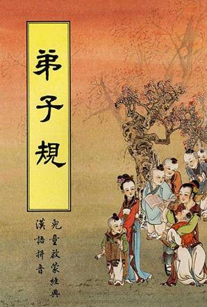 弟子规（清朝李毓秀创作的三言韵文）