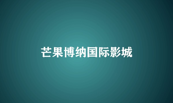 芒果博纳国际影城