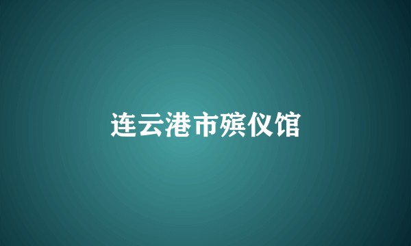 连云港市殡仪馆