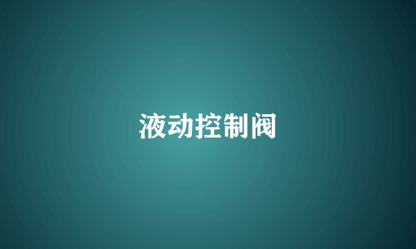 液动控制阀