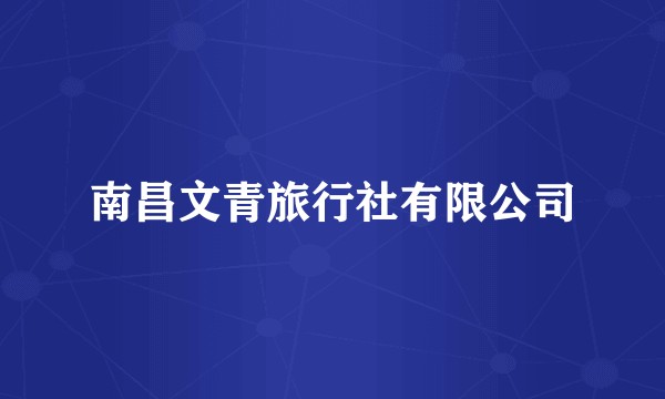 南昌文青旅行社有限公司