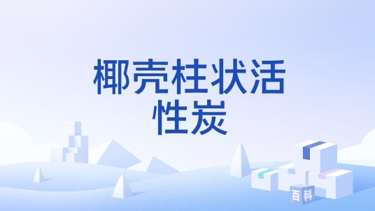 椰壳柱状活性炭