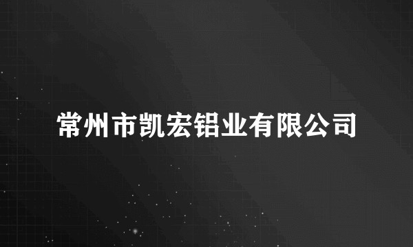 常州市凯宏铝业有限公司