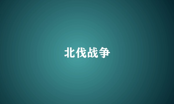 北伐战争