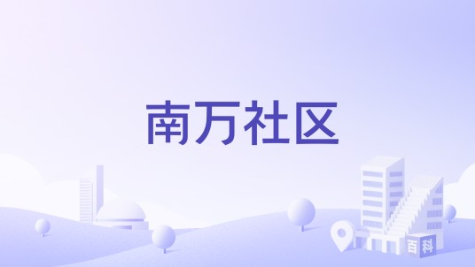 南万社区（山东省青岛市城阳区下辖社区）