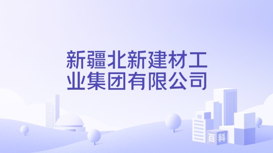 新疆北新建材工业集团有限公司