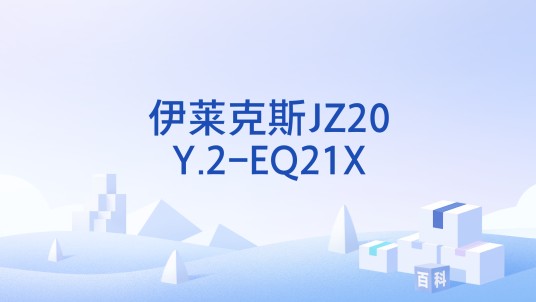 伊莱克斯JZ20Y.2-EQ21X
