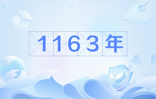 1163年