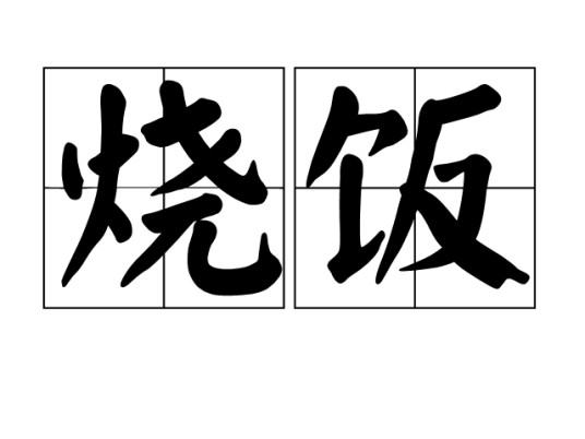 烧饭（礼俗）
