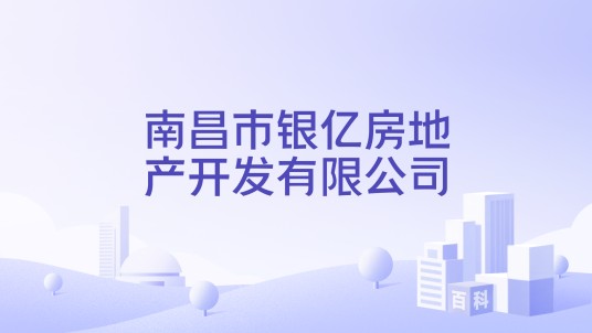 南昌市银亿房地产开发有限公司