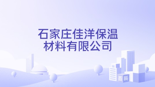 石家庄佳洋保温材料有限公司