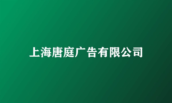 上海唐庭广告有限公司