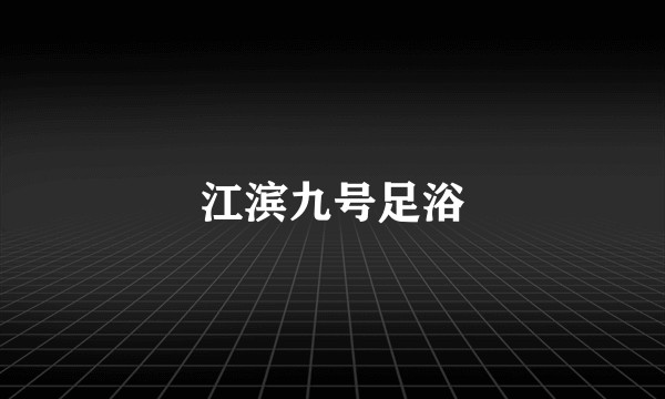 江滨九号足浴