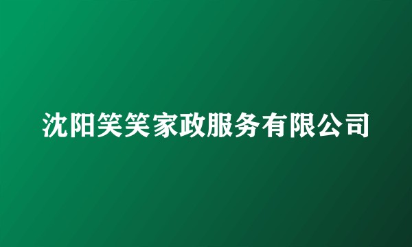 沈阳笑笑家政服务有限公司