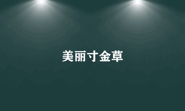 美丽寸金草