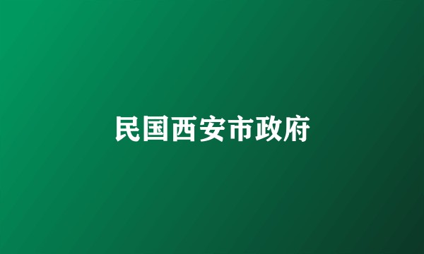 民国西安市政府