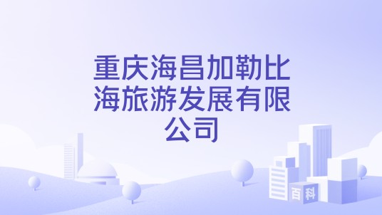 重庆海昌加勒比海旅游发展有限公司
