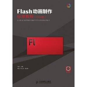 Flash动画制作标准教程