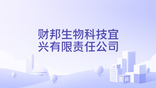 财邦生物科技宜兴有限责任公司