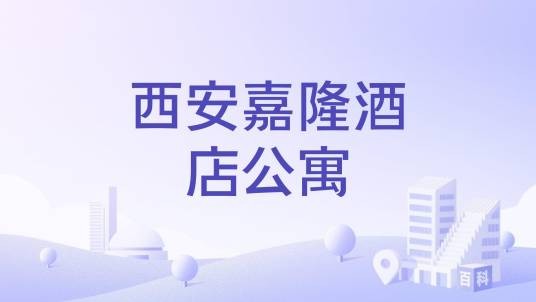 西安嘉隆酒店公寓