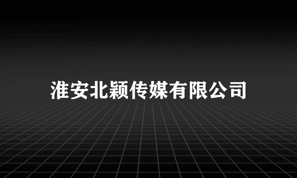 淮安北颖传媒有限公司