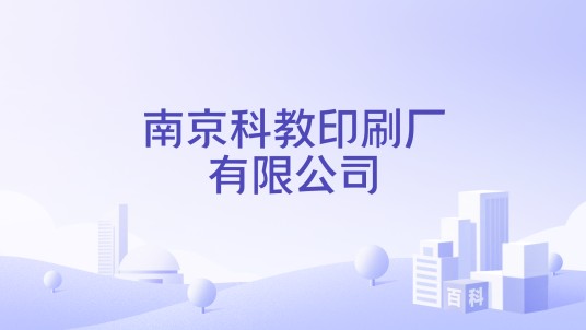 南京科教印刷厂有限公司
