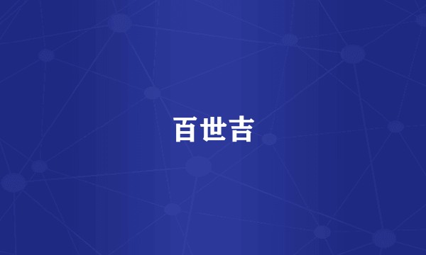 百世吉