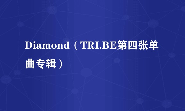 Diamond(TRI.BE第四张单曲专辑)