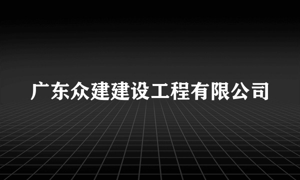广东众建建设工程有限公司