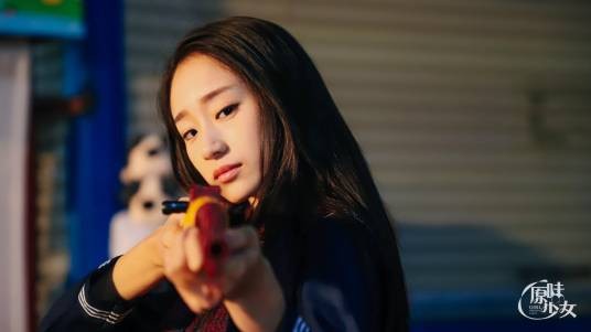 原味少女
