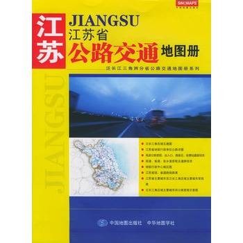江苏省公路交通地图册