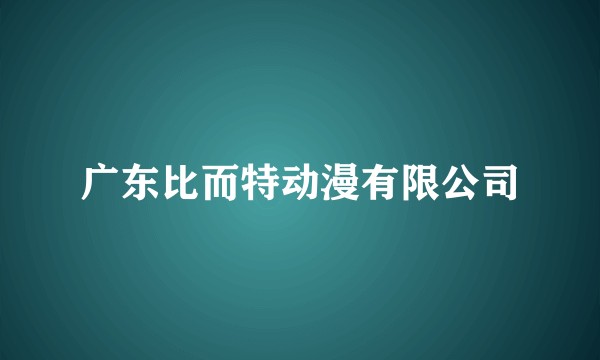 广东比而特动漫有限公司