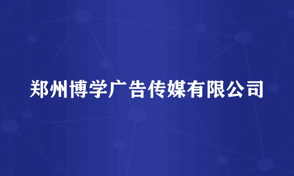 郑州博学广告传媒有限公司