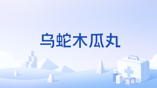 乌蛇木瓜丸