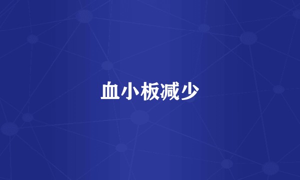 血小板减少