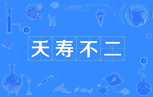 夭寿不二
