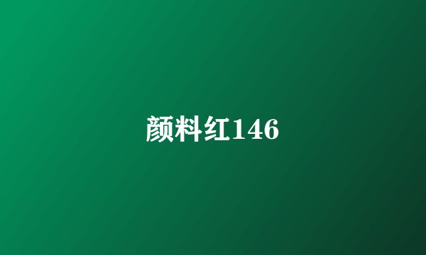 颜料红146