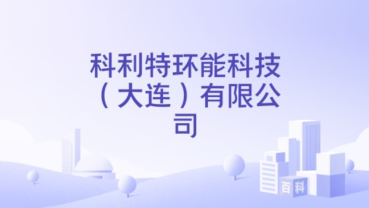 科利特环能科技(大连)有限公司