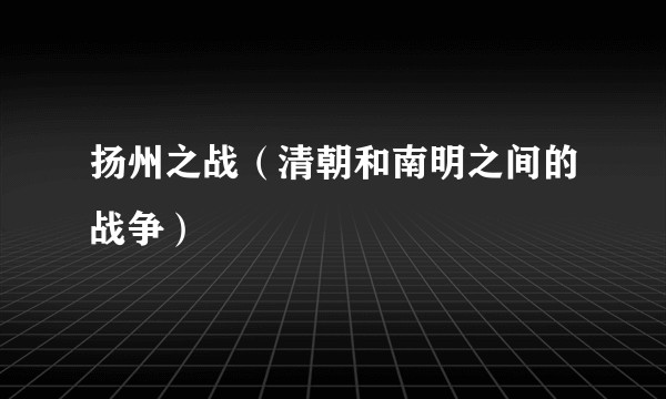 扬州之战(清朝和南明之间的战争)