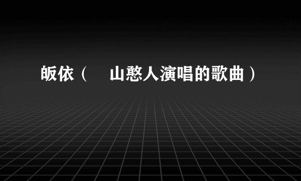 皈依（岞山憨人演唱的歌曲）