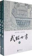 武经七书(中国古代第一部军事教科书)