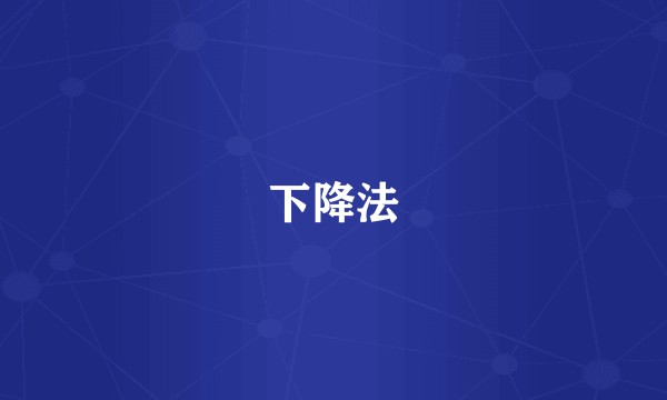 下降法