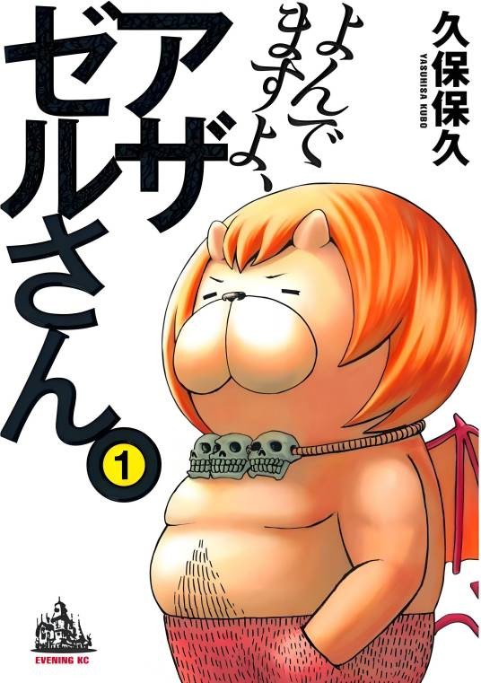 恶魔阿萨谢尔在召唤你(久保保久著作的漫画)